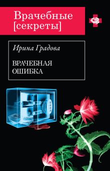 Обложка Врачебная ошибка Ирина Градова