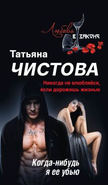 Обложка Когда-нибудь я ее убью Татьяна Чистова