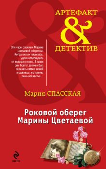 Обложка Роковой оберег Марины Цветаевой Мария Спасская