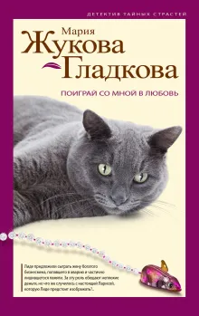 Поиграй со мной в любовь