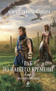 Обложка Раб из нашего времени. Книга седьмая. Возвращение Юрий Иванович