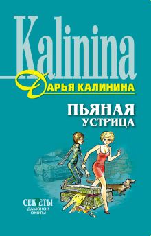 Обложка Пьяная устрица Дарья Калинина