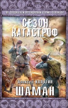 Обложка Шаман Алексей Калугин