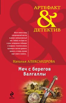 Обложка Меч с берегов Валгаллы Наталья Александрова