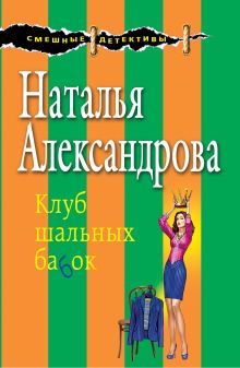Обложка Клуб шальных бабок Наталья Александрова