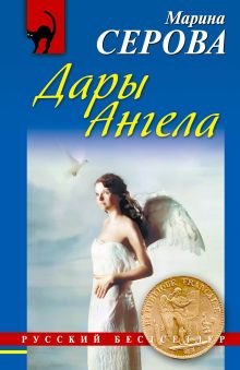 Обложка Дары Ангела Марина Серова