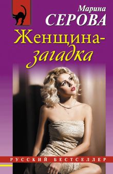 Обложка Женщина-загадка Марина Серова