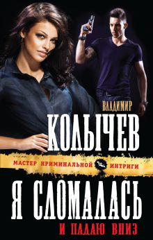 Обложка Я сломалась и падаю вниз Владимир Колычев