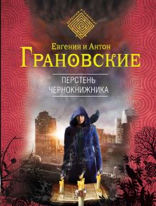 Обложка Перстень чернокнижника Антон Грановский, Евгения Грановская