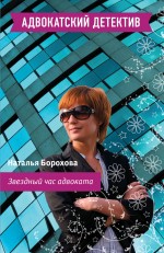 Обложка Звездный час адвоката Наталья Борохова
