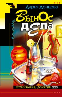 Обложка Вынос дела Дарья Донцова