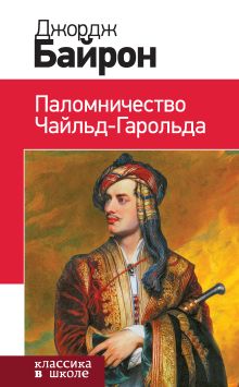 Обложка Паломничество Чайльд-Гарольда Джордж Байрон