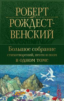 Обложка Большое собрание стихотворений, песен и поэм в одном томе Роберт Рождественский