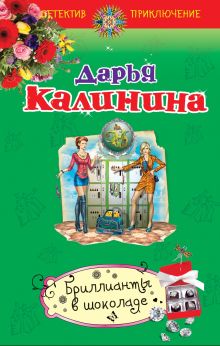 Обложка Бриллианты в шоколаде Дарья Калинина