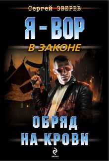 Обложка Обряд на крови Сергей Зверев