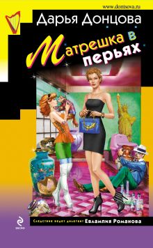 Обложка Матрешка в перьях Дарья Донцова