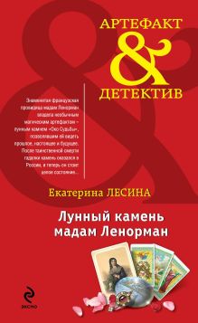Обложка Лунный камень мадам Ленорман Екатерина Лесина