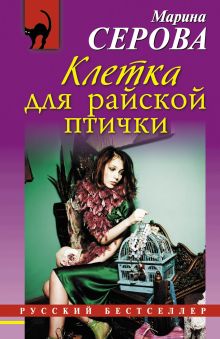 Обложка Клетка для райской птички Марина Серова