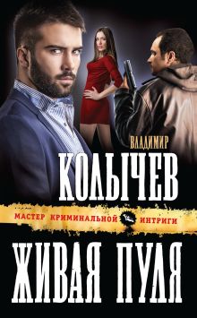 Обложка Живая пуля Владимир Колычев