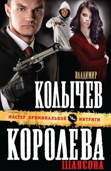 Обложка Королева шансона Владимир Колычев