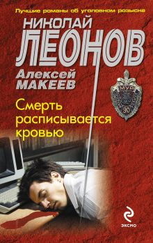 Обложка Смерть расписывается кровью Николай Леонов, Алексей Макеев