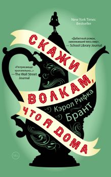 Обложка Скажи волкам, что я дома Кэрол Рифка Брант
