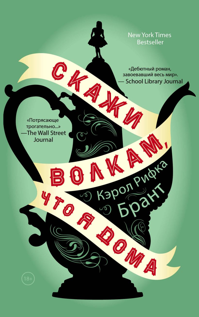 Обложка Скажи волкам, что я дома Кэрол Рифка Брант
