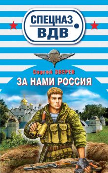 Обложка За нами Россия! Сергей Зверев