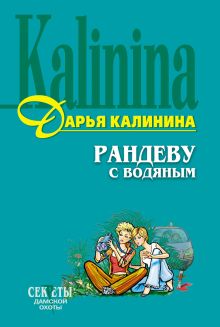 Обложка Рандеву с водяным Дарья Калинина