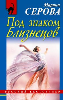 Обложка Под знаком Близнецов Марина Серова
