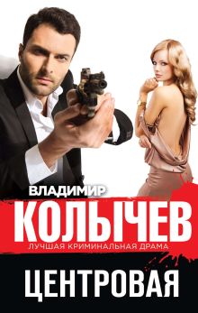 Обложка Центровая Владимир Колычев