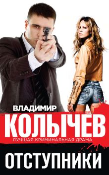 Обложка Отступники Владимир Колычев