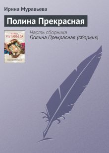 Обложка Полина Прекрасная Ирина Муравьева