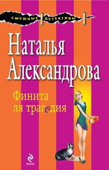 Обложка Финита ля трагедия Наталья Александрова
