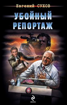 Обложка Убойный репортаж Евгений Сухов