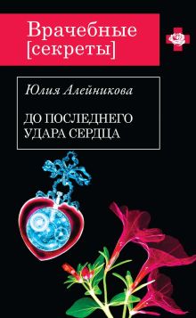 Обложка До последнего удара сердца Юлия Алейникова