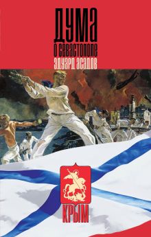 Обложка Дума о Севастополе Эдуард Асадов