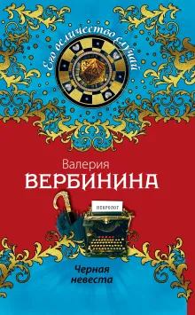 Черная невеста