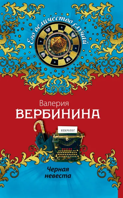 Обложка Черная невеста Валерия Вербинина