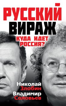 Обложка Русский вираж. Куда идет Россия? Николай Злобин, Владимир Соловьев