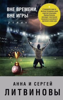 Обложка Вне времени, вне игры Анна и Сергей Литвиновы