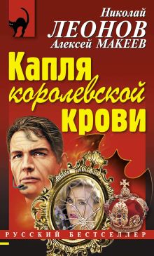 Обложка Капля королевской крови Николай Леонов, Алексей Макеев