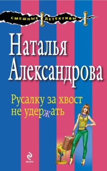 Обложка Русалку за хвост не удержать Наталья Александрова