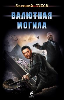 Обложка Валютная могила Евгений Сухов