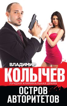 Обложка Остров авторитетов Владимир Колычев