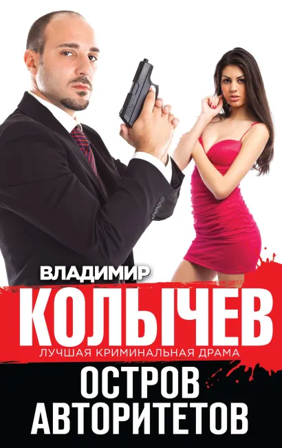 Обложка Остров авторитетов Владимир Колычев