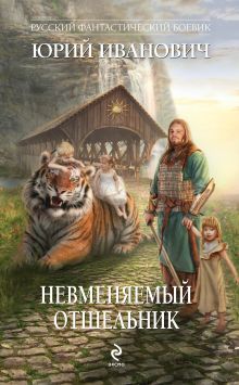 Обложка Невменяемый отшельник Юрий Иванович