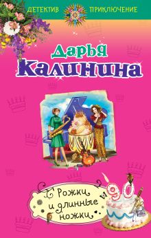 Обложка Рожки и длинные ножки Дарья Калинина