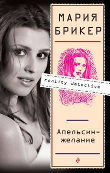 Обложка Апельсин-желание Мария Брикер