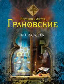 Обложка Фреска судьбы Антон Грановский, Евгения Грановская
